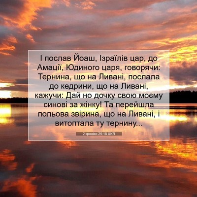 Picture 07 - 2 хроніки 25:18 UKR - І послав Йоаш, Ізраїлів - Bible Verse Picture