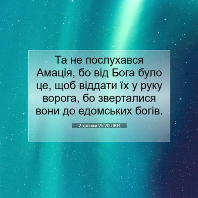 Picture 07 - 2 хроніки 25:20 UKR - Та не послухався Амація, бо - Bible Verse Picture