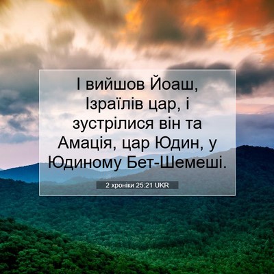 Picture 07 - 2 хроніки 25:21 UKR - І вийшов Йоаш, Ізраїлів - Bible Verse Picture