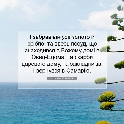 Picture 07 - 2 хроніки 25:24 UKR - І забрав він усе золото й - Bible Verse Picture