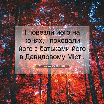 Picture 07 - 2 хроніки 25:28 UKR - І повезли його на конях, і - Bible Verse Picture