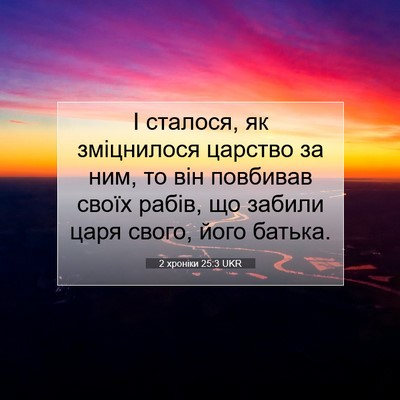 Picture 07 - 2 хроніки 25:3 UKR - І сталося, як зміцнилося - Bible Verse Picture