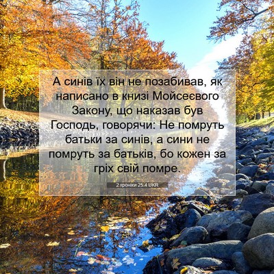 Picture 07 - 2 хроніки 25:4 UKR - А синів їх він не - Bible Verse Picture