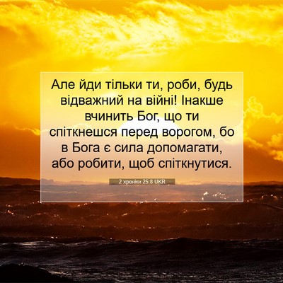Picture 07 - 2 хроніки 25:8 UKR - Але йди тільки ти, роби, - Bible Verse Picture