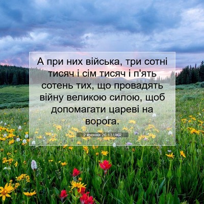 Picture 07 - 2 хроніки 26:13 UKR - А при них війська, три - Bible Verse Picture
