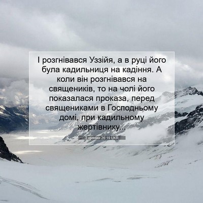 Picture 07 - 2 хроніки 26:19 UKR - І розгнівався Уззійя, а в - Bible Verse Picture