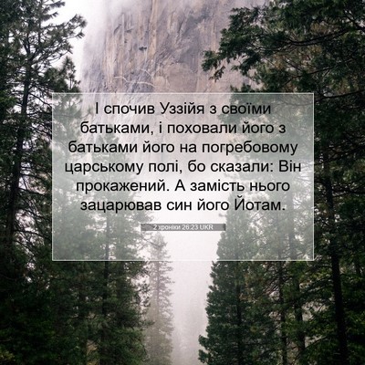 Picture 07 - 2 хроніки 26:23 UKR - І спочив Уззійя з своїми - Bible Verse Picture