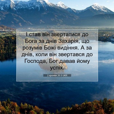 Picture 07 - 2 хроніки 26:5 UKR - І став він звертатися до - Bible Verse Picture