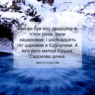 Picture 07 - 2 хроніки 27:1 UKR - Йотам був віку двадцяти й - Bible Verse Picture