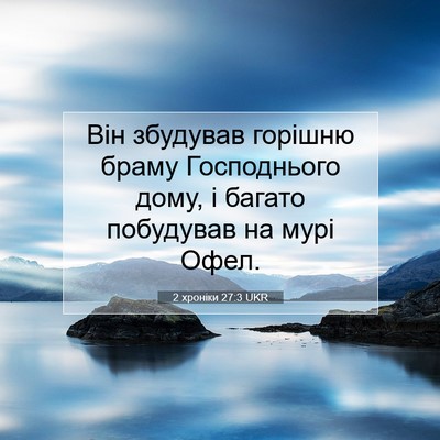Picture 07 - 2 хроніки 27:3 UKR - Він збудував горішню браму - Bible Verse Picture