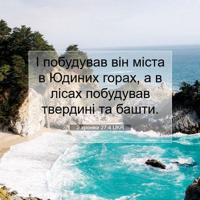 Picture 07 - 2 хроніки 27:4 UKR - І побудував він міста в - Bible Verse Picture