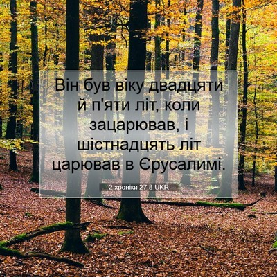Picture 07 - 2 хроніки 27:8 UKR - Він був віку двадцяти й - Bible Verse Picture