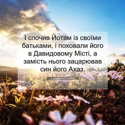 Picture 07 - 2 хроніки 27:9 UKR - І спочив Йотам із своїми - Bible Verse Picture