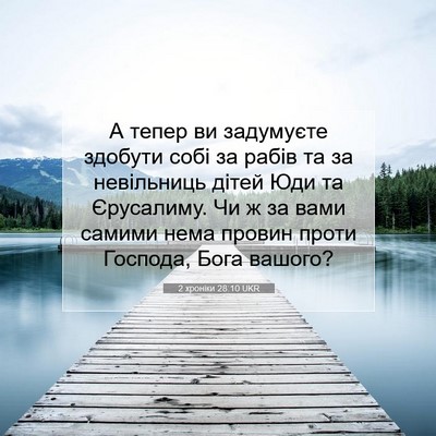 Picture 07 - 2 хроніки 28:10 UKR - А тепер ви задумуєте - Bible Verse Picture