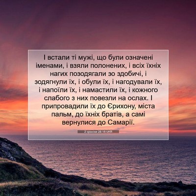 Picture 07 - 2 хроніки 28:15 UKR - І встали ті мужі, що були - Bible Verse Picture