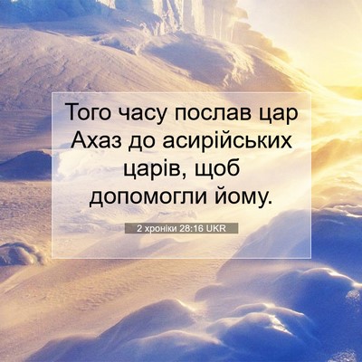 Picture 07 - 2 хроніки 28:16 UKR - Того часу послав цар Ахаз - Bible Verse Picture