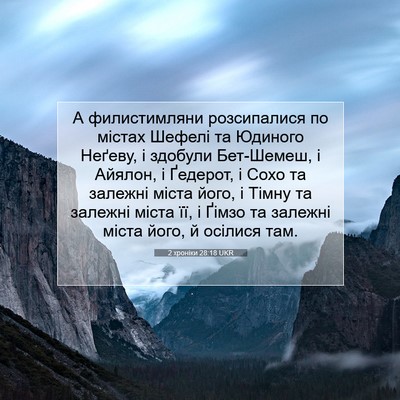 Picture 07 - 2 хроніки 28:18 UKR - А филистимляни - Bible Verse Picture