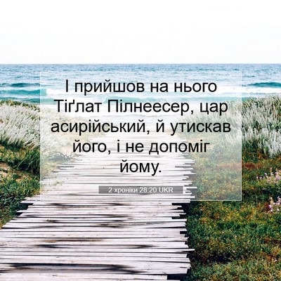 Picture 07 - 2 хроніки 28:20 UKR - І прийшов на нього Тіґлат - Bible Verse Picture