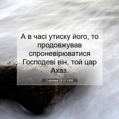 Picture 07 - 2 хроніки 28:22 UKR - А в часі утиску його, то - Bible Verse Picture