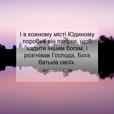 Picture 07 - 2 хроніки 28:25 UKR - І в кожному місті Юдиному - Bible Verse Picture