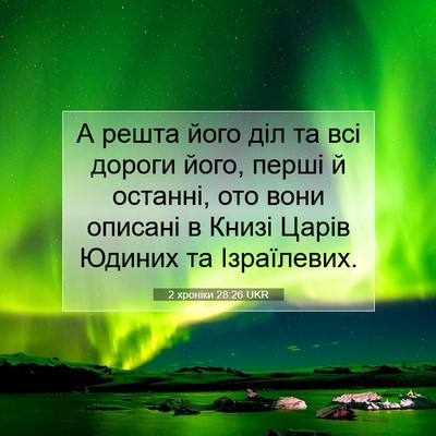 Picture 07 - 2 хроніки 28:26 UKR - А решта його діл та всі - Bible Verse Picture