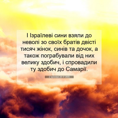 Picture 07 - 2 хроніки 28:8 UKR - І Ізраїлеві сини взяли до - Bible Verse Picture