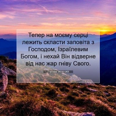 Picture 07 - 2 хроніки 29:10 UKR - Тепер на моєму серці - Bible Verse Picture