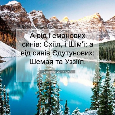 Picture 07 - 2 хроніки 29:14 UKR - А від Геманових синів: - Bible Verse Picture