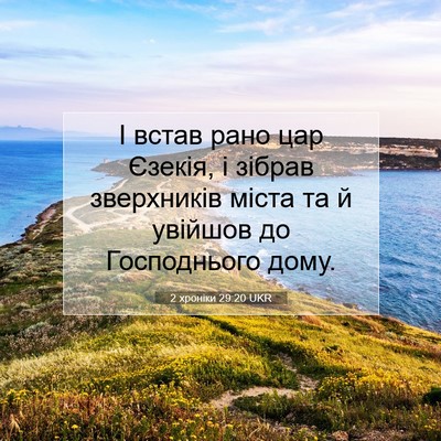 Picture 07 - 2 хроніки 29:20 UKR - І встав рано цар Єзекія, і - Bible Verse Picture