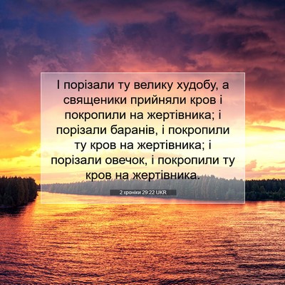 Picture 07 - 2 хроніки 29:22 UKR - І порізали ту велику - Bible Verse Picture