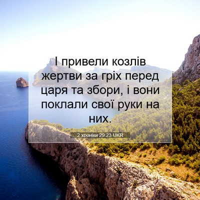 Picture 07 - 2 хроніки 29:23 UKR - І привели козлів жертви за - Bible Verse Picture