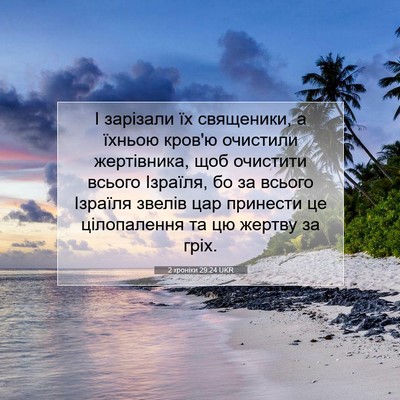 Picture 07 - 2 хроніки 29:24 UKR - І зарізали їх священики, а - Bible Verse Picture
