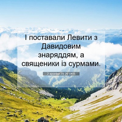 Picture 07 - 2 хроніки 29:26 UKR - І поставали Левити з - Bible Verse Picture