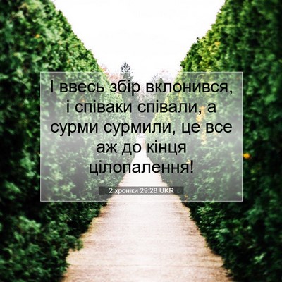 Picture 07 - 2 хроніки 29:28 UKR - І ввесь збір вклонився, і - Bible Verse Picture