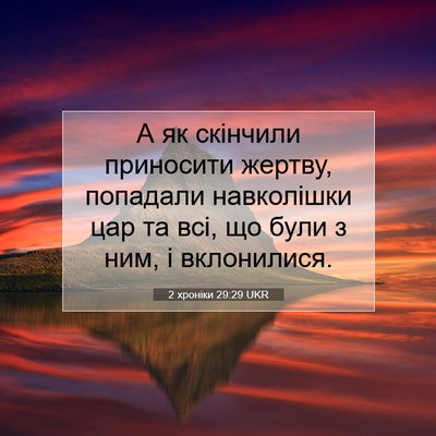 Picture 07 - 2 хроніки 29:29 UKR - А як скінчили приносити - Bible Verse Picture