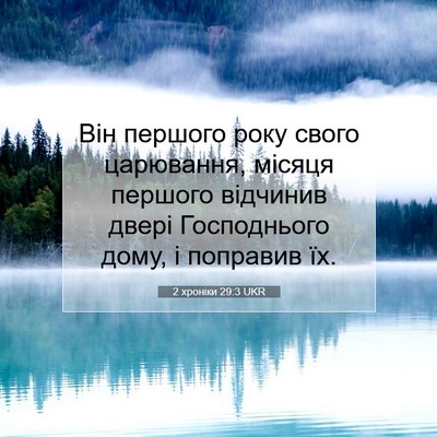 Picture 07 - 2 хроніки 29:3 UKR - Він першого року свого - Bible Verse Picture