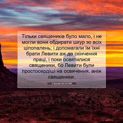 Picture 07 - 2 хроніки 29:34 UKR - Тільки священиків було - Bible Verse Picture