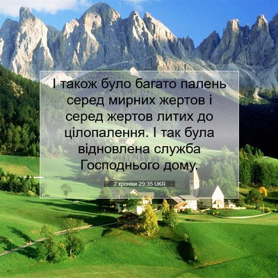 Picture 07 - 2 хроніки 29:35 UKR - І також було багато палень - Bible Verse Picture