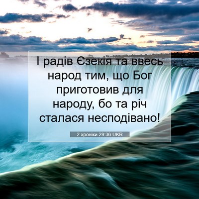 Picture 07 - 2 хроніки 29:36 UKR - І радів Єзекія та ввесь - Bible Verse Picture