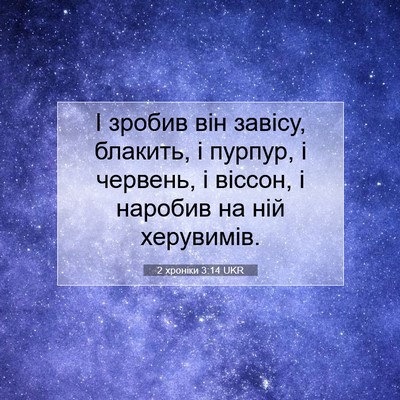 Picture 07 - 2 хроніки 3:14 UKR - І зробив він завісу, - Bible Verse Picture