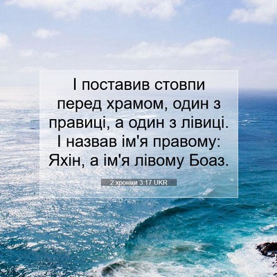 Picture 07 - 2 хроніки 3:17 UKR - І поставив стовпи перед - Bible Verse Picture
