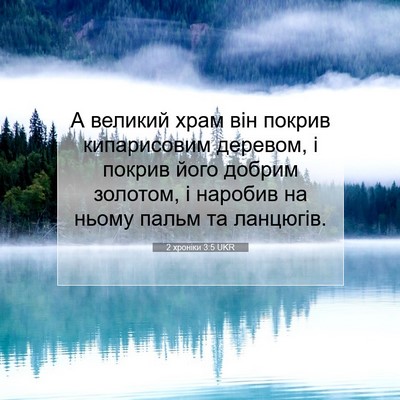 Picture 07 - 2 хроніки 3:5 UKR - А великий храм він покрив - Bible Verse Picture