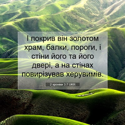 Picture 07 - 2 хроніки 3:7 UKR - І покрив він золотом храм, - Bible Verse Picture