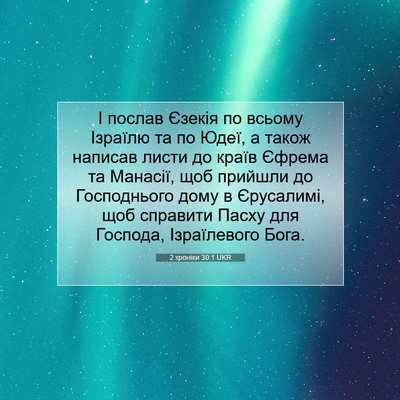 Picture 07 - 2 хроніки 30:1 UKR - І послав Єзекія по всьому - Bible Verse Picture