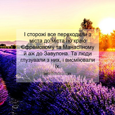 Picture 07 - 2 хроніки 30:10 UKR - І сторожі все переходили з - Bible Verse Picture