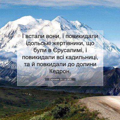 Picture 07 - 2 хроніки 30:14 UKR - І встали вони, і повикидали - Bible Verse Picture