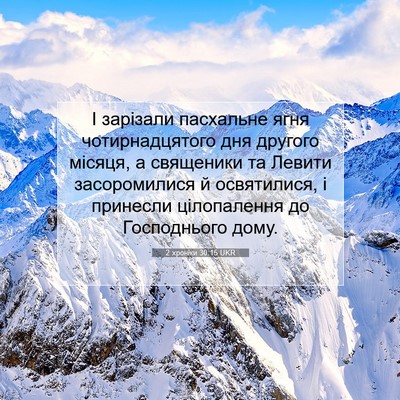 Picture 07 - 2 хроніки 30:15 UKR - І зарізали пасхальне ягня - Bible Verse Picture