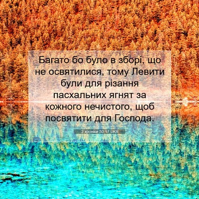 Picture 07 - 2 хроніки 30:17 UKR - Багато бо було в зборі, що - Bible Verse Picture