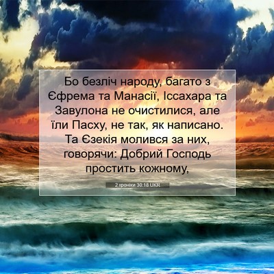 Picture 07 - 2 хроніки 30:18 UKR - Бо безліч народу, багато з - Bible Verse Picture