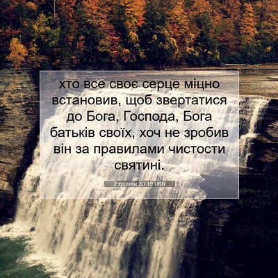 Picture 07 - 2 хроніки 30:19 UKR - хто все своє серце міцно - Bible Verse Picture